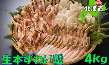 生冷凍ずわい蟹の詰め合わせ　4kg◇