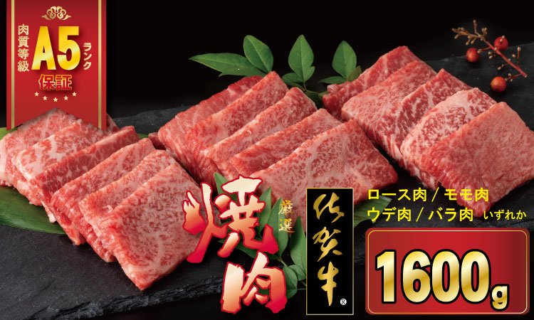 D400-012 佐賀牛 A5 ランク保証！ 焼肉用 厳選部位 1,600g（400g×4P） ブランド牛 黒毛和牛 九州 佐賀 A5だけブランド牛  薄切り 焼き肉 やきにく 人気 ランキング 高評価 牛肉 国産