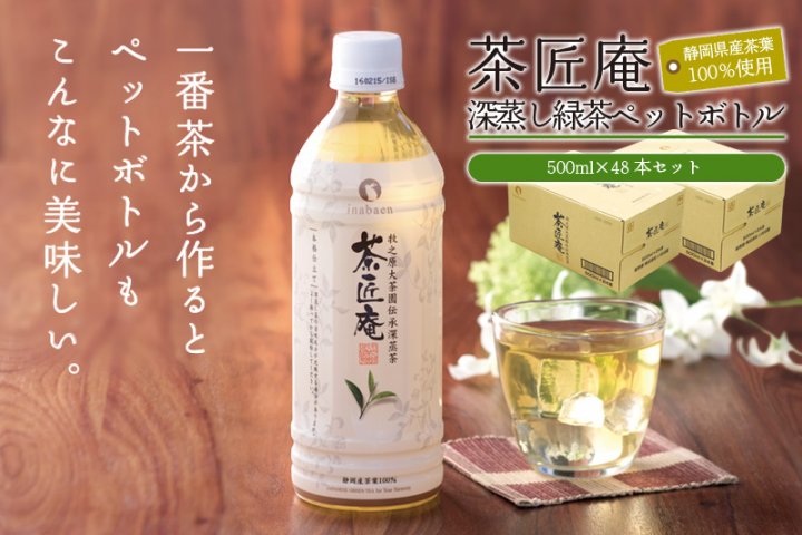 015-4 静岡県産一番茶厳選「茶匠庵ペットボトル緑茶」500ml×48本セット | クチコミで探すならふるさと納税ニッポン！