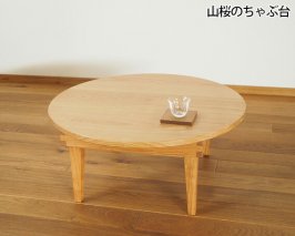 No.205 山桜のちゃぶ台 ／ 丸テーブル 折りたたみ 木製 コンパクト 埼玉県