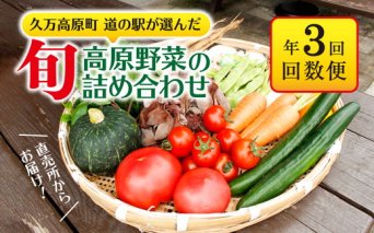 【定期便】高原野菜定期便（3回）｜道の駅直送 お試し 新鮮 もぎたて 旬の味覚　※北海道・沖縄・離島への配送不可