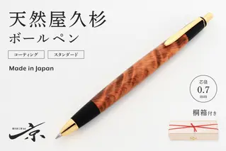 天然屋久杉ボールペン(0.7mm)1本 〈 ペン 文具 工芸品 文房具 雑貨 ギフト 贈答 プレゼント 木軸 木製 入学 お祝い〉 
