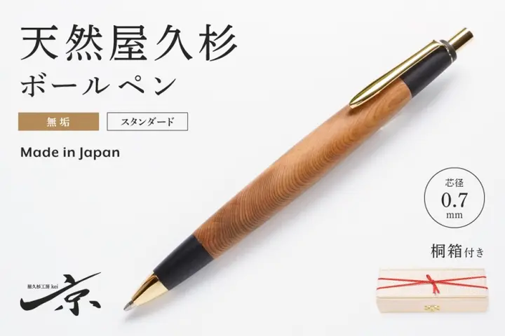 天然屋久杉無垢ボールペン(0.7mm)1本 〈 ペン 文具 工芸品