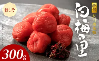 SF1014_特選紀州南高梅「白梅の里」昔しそ　300ｇ