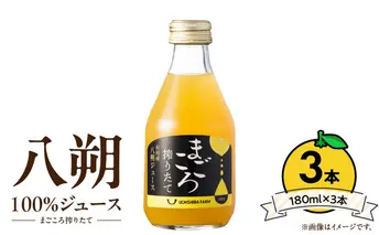 ZE6388n_【まごころ搾りたて】八朔 100%ジュース 180ml × 3本 贈答用