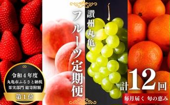 フルーツ 定期便 12ヶ月 讃州丸亀 旬の果実便り セット 詰め合わせ いちご キウイ はっさく デコポン びわ 桃 シャインマスカット みかん ゴールドキウイ さぬきひめ 紅ほっぺ 旬の果物 くだもの 12回 1年 お楽しみ 香川
