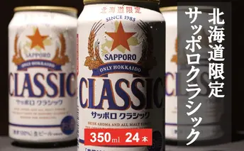 美味しくなった。それ以上だ!サッポロクラシック 350ml×24本 お酒 ビール アルコール 飲料 晩酌 ホップ ビール大麦 生産 サッポロビール 素材 うまみ 爽快 飲み心地