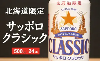 美味しくなった。それ以上だ!サッポロクラシック 500ml×24本 お酒 ビール アルコール 飲料 晩酌 ホップ ビール大麦 生産 サッポロビール 素材 うまみ 爽快 飲み心地