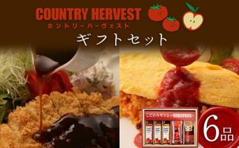 カントリーハーヴェストギフトセット (ソース 3種、有機トマトケチャップ 2種、お弁当用中濃ソース) 調味料 セット 詰合せ 食品添加物不使用 有機 トマトケチャップ ケチャップ ソース とんかつ 中濃 ウスター ギフト 贈り物 食品 関東 F5K-236