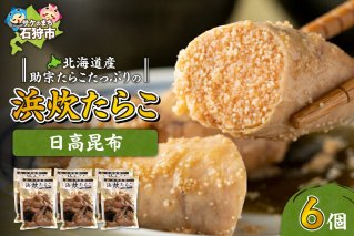 北海道産助宗たらこたっぷりの浜炊たらこ 6個セット(昆布)