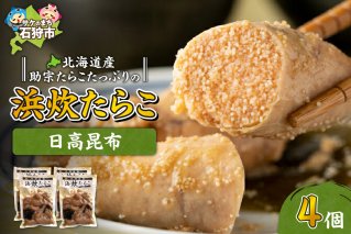 北海道産助宗たらこたっぷりの浜炊たらこ 4個セット(昆布)