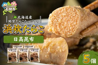 北海道産助宗たらこたっぷりの浜炊たらこ 5個セット(昆布)