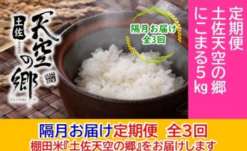 2010年・2016年 お米日本一コンテスト inしずおか 特別最高金賞受賞 土佐天空の郷 にこまる 5kg 定期便 隔月お届け 全3回