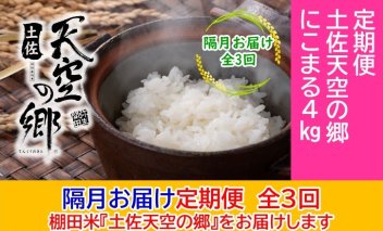 2010年・2016年 お米日本一コンテスト inしずおか 特別最高金賞受賞 土佐天空の郷 にこまる 4kg 定期便 隔月お届け 全3回