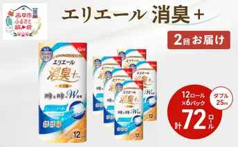 【2回お届け・計144ロール】エリエール 消臭＋トイレットティシュー［ダブル25m］12R×6パック しっかり香るフレッシュクリアの香り  日用品 トイレ 消耗品 トイレットペーパー 香り付き 防臭 