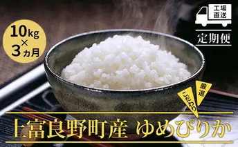 R7年産 ≪3ヶ月定期便≫北海道上富良野町産 【ゆめぴりか】10kg お米 白米 精米 ライス ご飯 ブランド米 銘柄米 お弁当 おにぎり 北海道産  食卓 産 地直送 複数回 お届け