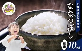 R7年産  北海道上富良野町産 【ななつぼし】10kg お米 白米 精米 ライス ご飯 ブランド米 銘柄米 お弁当 おにぎり 北海道産  食卓 産 地直送 主食 炭水化物 