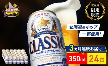 【3回定期便】ビール サッポロクラシック 350ml×24缶 缶ビール 定期便 お酒 酒 サッポロビール 生ビール 飲み物 ギフト プレゼント お土産 贈答用 家飲み 晩酌 パーティー 缶ビールセット 3回 お楽しみ 上富良野町 北海道