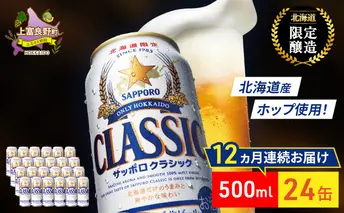 【12回定期便】ビール サッポロクラシック 500ml×24缶 缶ビール 定期便 お酒 酒 サッポロビール 生ビール 飲み物 ギフト プレゼント お土産 贈答用 家飲み 晩酌 パーティー 缶ビールセット 12回 お楽しみ 上富良野町 北海道