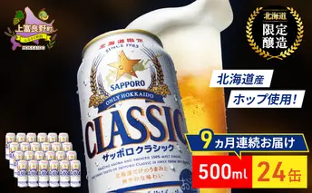 【9回定期便】ビール サッポロクラシック 500ml×24缶 缶ビール 定期便 お酒 酒 サッポロビール 生ビール 飲み物 ギフト プレゼント お土産 贈答用 家飲み 晩酌 パーティー 缶ビールセット 9回 お楽しみ 上富良野町 北海道