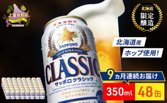 【9回定期便】ビール サッポロクラシック 48缶 (各350ml×24缶×2箱) 缶ビール 定期便 お酒 酒 サッポロビール 生ビール 飲み物 ギフト プレゼント お土産 贈答用 家飲み 晩酌 パーティー 缶ビールセット 9回 お楽しみ 上富良野町 北海道 