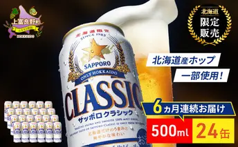 【6回定期便】ビール サッポロクラシック 500ml×24缶 缶ビール 定期便 お酒 酒 サッポロビール 生ビール 飲み物 ギフト プレゼント お土産 贈答用 家飲み 晩酌 パーティー 缶ビールセット 6回 お楽しみ 上富良野町 北海道