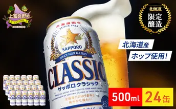 ビール サッポロクラシック 500ml×24缶 缶ビール お酒 酒 サッポロビール 生ビール 飲み物 ギフト プレゼント お土産 贈答用 家飲み 晩酌 パーティー 缶ビールセット 上富良野町 北海道