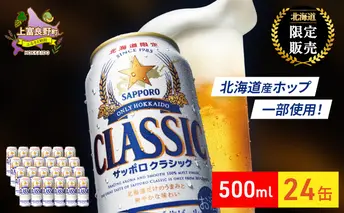 ビール サッポロクラシック 500ml×24缶 缶ビール お酒 酒 サッポロビール 生ビール 飲み物 ギフト プレゼント お土産 贈答用 家飲み 晩酌 パーティー 缶ビールセット 上富良野町 北海道
