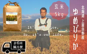 ◆2ヵ月に1回お届け/計6回定期便◆ゆめぴりか 玄米 5kg /北海道 上富良野産 ~It's Our Rice~ お米 ライス ご飯 ブランド米 銘柄米 お弁当 おにぎり 北海道産 食卓 産地直送 主食 炭水化物