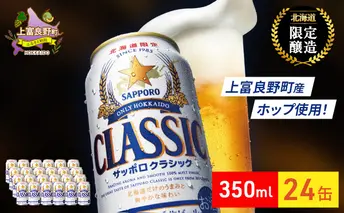 ビール サッポロクラシック 350ml×24缶 缶ビール お酒 酒 サッポロビール 生ビール 飲み物 ギフト プレゼント お土産 贈答用 家飲み 晩酌 パーティー 缶ビールセット 上富良野町 北海道 