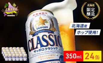 ビール サッポロクラシック 350ml×24缶 缶ビール お酒 酒 サッポロビール 生ビール 飲み物 ギフト プレゼント お土産 贈答用 家飲み 晩酌 パーティー 缶ビールセット 上富良野町 北海道