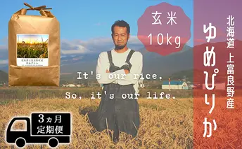 ◆3ヵ月連続定期便◆ゆめぴりか 玄米 10kg /北海道 上富良野産 ~It's Our Rice~ お米 ライス ご飯 ブランド米 銘柄米 お弁当 おにぎり 北海道産 食卓 産地直送 主食 炭水化物