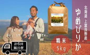 ◆2ヵ月に1回お届け/計6回定期便◆ゆめぴりか 精米 5kg /北海道 上富良野産 ~It's Our Rice~ お米 白米 ライス ご飯 ブランド米 銘柄米 お弁当 おにぎり 北海道産 食卓 産地直送 主食 炭水化物
