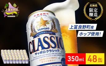 ビール サッポロクラシック 48缶 (各350ml×24缶×2箱) 缶ビール お酒 酒 サッポロビール 生ビール 飲み物 ギフト プレゼント お土産 贈答用 家飲み 晩酌 パーティー 缶ビールセット 上富良野町 北海道 