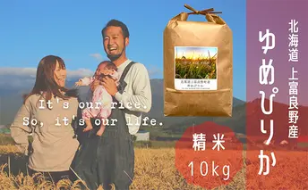 ゆめぴりか 精米 10kg /北海道 上富良野産 ~It's Our Rice~ お米 白米 ライス ご飯 ブランド米 銘柄米 お弁当 おにぎり 北海道産 食卓 産地直送 主食 炭水化物