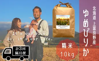 ◆2ヵ月に1回お届け/計3回定期便◆ゆめぴりか 精米 10kg /北海道 上富良野産 ~It's Our Rice~ お米 白米 ライス ご飯 ブランド米 銘柄米 お弁当 おにぎり 北海道産 食卓 産地直送 複数回