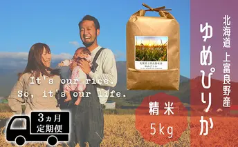 ◆3ヵ月連続定期便◆ゆめぴりか 精米 5kg /北海道 上富良野産 ~It's Our Rice~ お米 白米 ライス ご飯 ブランド米 銘柄米 お弁当 おにぎり 北海道産 食卓 産地直送 複数回 お届け