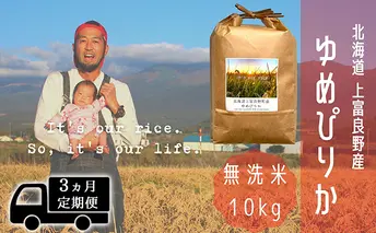 ◆3ヵ月連続定期便◆ゆめぴりか 無洗米 10kg /北海道 上富良野産 ~It's Our Rice~ お米 白米 ライス ご飯 ブランド米 銘柄米 お弁当 おにぎり 北海道産 食卓 産地直送 主食 炭水化物