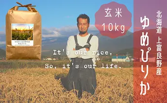 ゆめぴりか 玄米 10kg /北海道 上富良野産 ~It's Our Rice~ お米 ライス ご飯 ブランド米 銘柄米 お弁当 おにぎり 北海道産 食卓 産地直送 主食 炭水化物