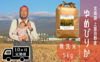 ◆10ヵ月連続定期便◆ゆめぴりか 無洗米 5kg /北海道 上富良野産 ~It's Our Rice~ お米 白米 ライス ご飯 ブランド米 銘柄米 お弁当 おにぎり 北海道産 食卓 産地直送 主食 炭水化物