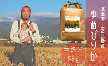 ゆめぴりか 無洗米 5kg /北海道 上富良野産 ~It's Our Rice~ お米 白米 ライス ご飯 ブランド米 銘柄米 お弁当 おにぎり 北海道産 食卓 産地直送 主食 炭水化物