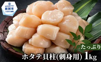20-309 【訳あり】北海道オホーツク産ホタテ貝柱(生食用)小粒大入 1kg ｜ サイズ不揃い ワケアリ 訳あり ほたて ホタテ 帆立 貝柱 玉冷