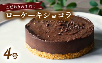 こだわりの手作り ローケーキ ショコラ ホール 冷凍 直径 12cm 4号 グルテンフリー  無添加 チョコレート