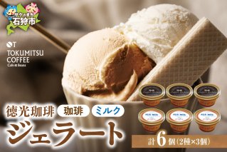 徳光珈琲 ジェラートセットA（珈琲ジェラート・ミルクジェラート計６個）