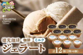 徳光珈琲 ジェラートセットB（珈琲ジェラート・ミルクジェラート計12個）