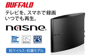 BUFFALO スマホでテレビが楽しめるレコーダー nasne (登録商標) 家電 電化製品 レコーダー スマホ テレビ HDD ポータブル 録画 テレビ録画 大容量 機器 外付け 再生 バッファロー 愛知 愛知県 日進市
