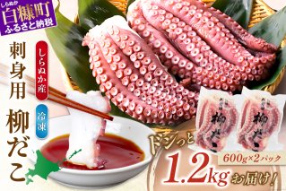 しらぬか産刺身用柳だこ【600g×2個入り】_I016-0136