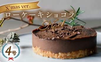 クリスマスケーキ ローケーキ ショコラ 2024ホール 冷凍 直径 12cm 4号 手作り グルテンフリー 無添加 チョコレート クリスマスピック付