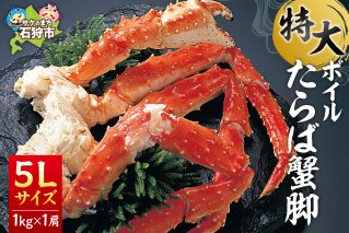 特大 ボイルたらば蟹脚 5Lサイズ(冷凍総重量1.0kg×1肩)