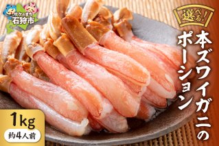 本ズワイガニのポーション 1kg(約4人前)
